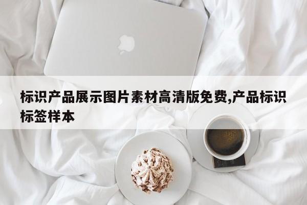 标识产品展示图片素材高清版免费,产品标识标签样本